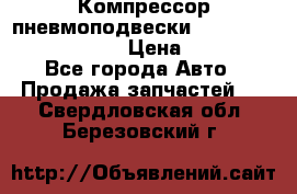 Компрессор пневмоподвески Bentley Continental GT › Цена ­ 20 000 - Все города Авто » Продажа запчастей   . Свердловская обл.,Березовский г.